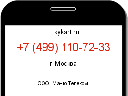 Информация о номере телефона +7 (499) 110-72-33: регион, оператор