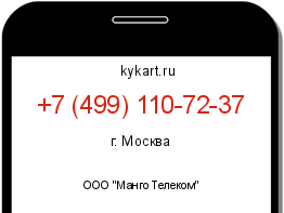 Информация о номере телефона +7 (499) 110-72-37: регион, оператор