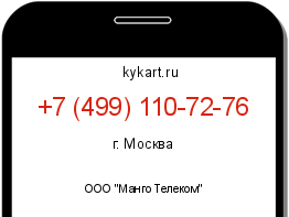 Информация о номере телефона +7 (499) 110-72-76: регион, оператор
