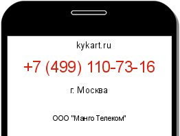 Информация о номере телефона +7 (499) 110-73-16: регион, оператор