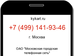 Информация о номере телефона +7 (499) 141-93-46: регион, оператор
