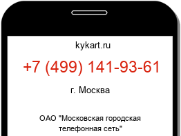 Информация о номере телефона +7 (499) 141-93-61: регион, оператор