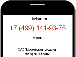 Информация о номере телефона +7 (499) 141-93-75: регион, оператор