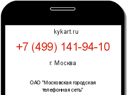 Информация о номере телефона +7 (499) 141-94-10: регион, оператор
