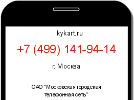 Информация о номере телефона +7 (499) 141-94-14: регион, оператор