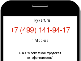 Информация о номере телефона +7 (499) 141-94-17: регион, оператор
