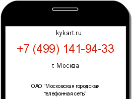 Информация о номере телефона +7 (499) 141-94-33: регион, оператор