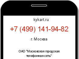 Информация о номере телефона +7 (499) 141-94-82: регион, оператор