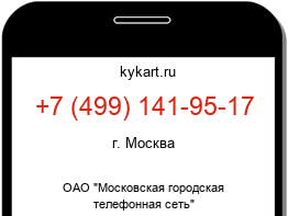 Информация о номере телефона +7 (499) 141-95-17: регион, оператор