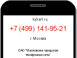 Информация о номере телефона +7 (499) 141-95-21: регион, оператор