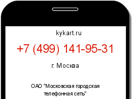 Информация о номере телефона +7 (499) 141-95-31: регион, оператор