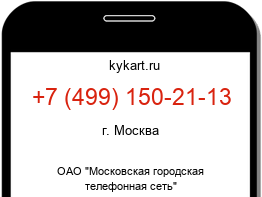 Информация о номере телефона +7 (499) 150-21-13: регион, оператор