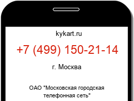 Информация о номере телефона +7 (499) 150-21-14: регион, оператор