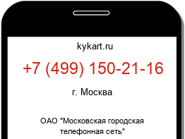 Информация о номере телефона +7 (499) 150-21-16: регион, оператор