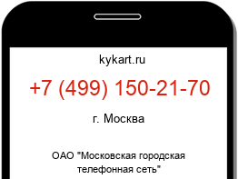Информация о номере телефона +7 (499) 150-21-70: регион, оператор