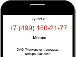 Информация о номере телефона +7 (499) 150-21-77: регион, оператор