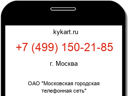 Информация о номере телефона +7 (499) 150-21-85: регион, оператор