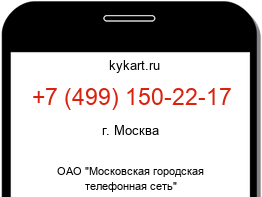 Информация о номере телефона +7 (499) 150-22-17: регион, оператор