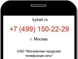 Информация о номере телефона +7 (499) 150-22-29: регион, оператор