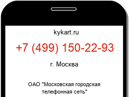 Информация о номере телефона +7 (499) 150-22-93: регион, оператор