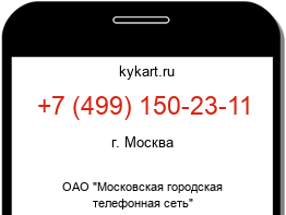 Информация о номере телефона +7 (499) 150-23-11: регион, оператор