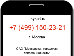 Информация о номере телефона +7 (499) 150-23-21: регион, оператор