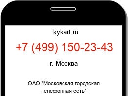 Информация о номере телефона +7 (499) 150-23-43: регион, оператор