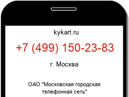 Информация о номере телефона +7 (499) 150-23-83: регион, оператор