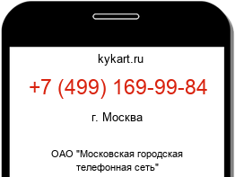 Информация о номере телефона +7 (499) 169-99-84: регион, оператор