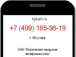 Информация о номере телефона +7 (499) 185-98-19: регион, оператор