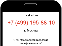Информация о номере телефона +7 (499) 195-88-10: регион, оператор