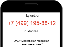 Информация о номере телефона +7 (499) 195-88-12: регион, оператор
