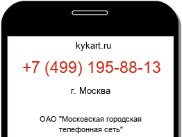 Информация о номере телефона +7 (499) 195-88-13: регион, оператор