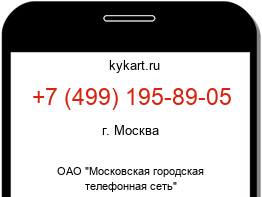 Информация о номере телефона +7 (499) 195-89-05: регион, оператор