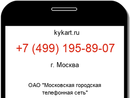 Информация о номере телефона +7 (499) 195-89-07: регион, оператор