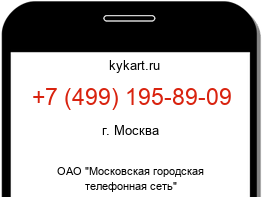 Информация о номере телефона +7 (499) 195-89-09: регион, оператор