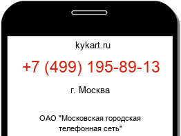 Информация о номере телефона +7 (499) 195-89-13: регион, оператор