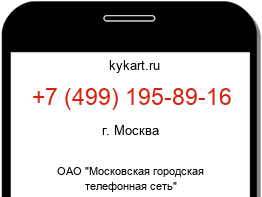 Информация о номере телефона +7 (499) 195-89-16: регион, оператор