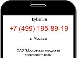 Информация о номере телефона +7 (499) 195-89-19: регион, оператор