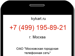 Информация о номере телефона +7 (499) 195-89-21: регион, оператор