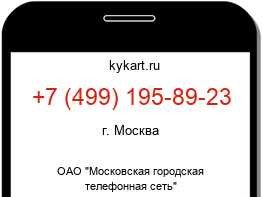 Информация о номере телефона +7 (499) 195-89-23: регион, оператор