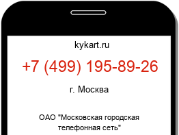 Информация о номере телефона +7 (499) 195-89-26: регион, оператор