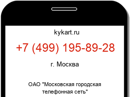 Информация о номере телефона +7 (499) 195-89-28: регион, оператор