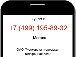 Информация о номере телефона +7 (499) 195-89-32: регион, оператор