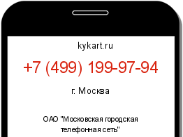 Информация о номере телефона +7 (499) 199-97-94: регион, оператор