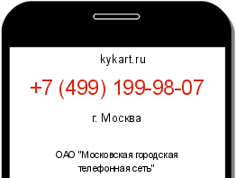 Информация о номере телефона +7 (499) 199-98-07: регион, оператор