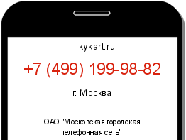 Информация о номере телефона +7 (499) 199-98-82: регион, оператор