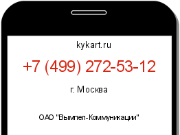 Информация о номере телефона +7 (499) 272-53-12: регион, оператор
