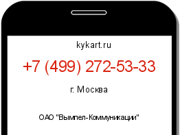 Информация о номере телефона +7 (499) 272-53-33: регион, оператор