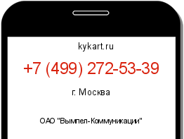 Информация о номере телефона +7 (499) 272-53-39: регион, оператор